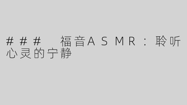 ### 福音ASMR：聆听心灵的宁静