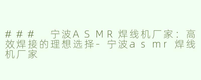 ### 宁波ASMR焊线机厂家：高效焊接的理想选择