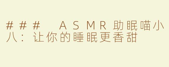 ### ASMR助眠喵小八：让你的睡眠更香甜