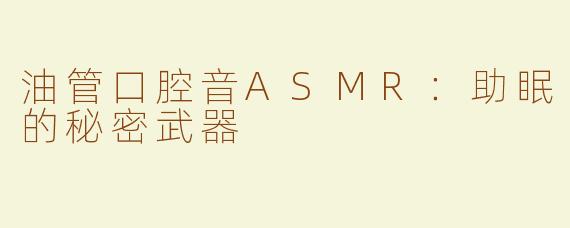 油管口腔音ASMR：助眠的秘密武器