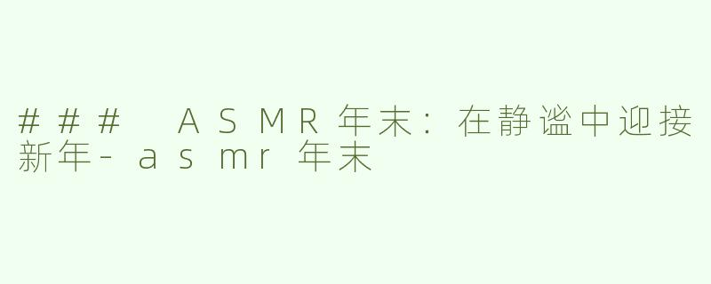 ### ASMR年末：在静谧中迎接新年