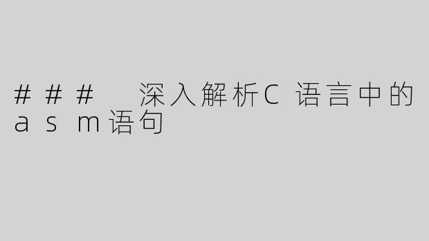 ### 深入解析C语言中的asm语句
