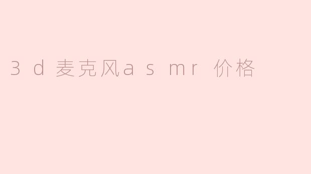 探索3D麦克风ASMR市场：价格与选择指南