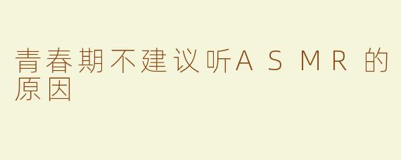 青春期不建议听ASMR的原因