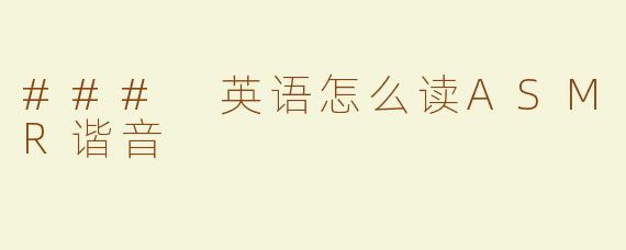 ### 英语怎么读ASMR谐音
