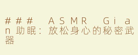### ASMR Gian助眠：放松身心的秘密武器