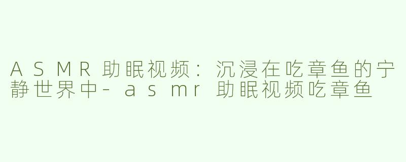 ASMR助眠视频：沉浸在吃章鱼的宁静世界中