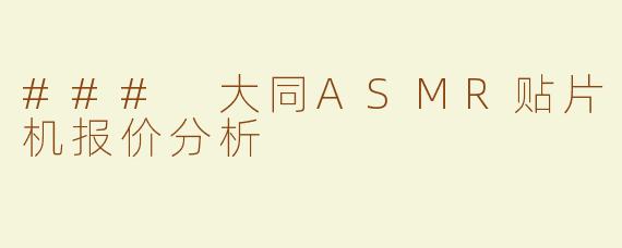 ### 大同ASMR贴片机报价分析