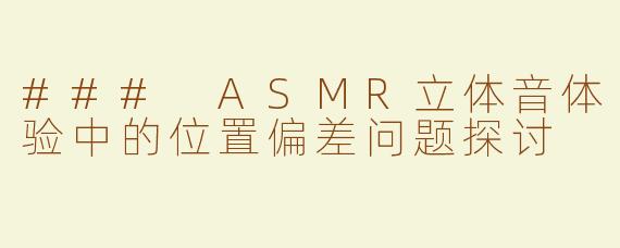 ### ASMR立体音体验中的位置偏差问题探讨