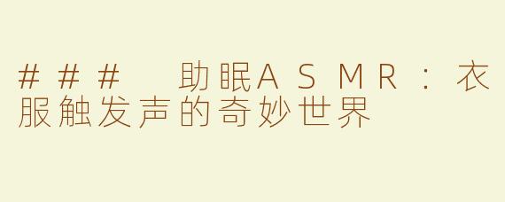 ### 助眠ASMR：衣服触发声的奇妙世界