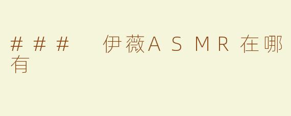 ### 伊薇ASMR在哪有