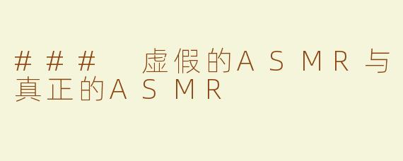 ### 虚假的ASMR与真正的ASMR