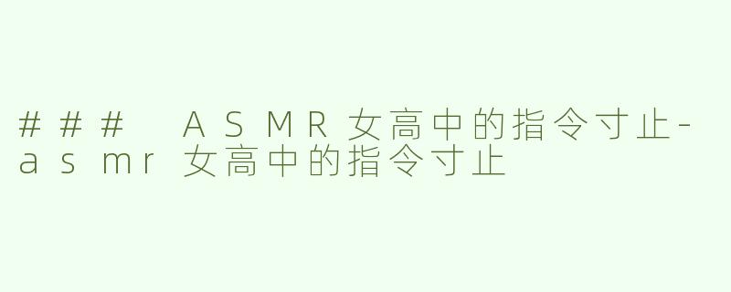 ### ASMR女高中的指令寸止