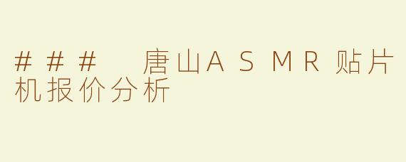 ### 唐山ASMR贴片机报价分析