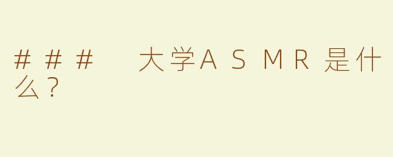 ### 大学ASMR是什么？