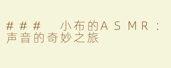 ### 小布的ASMR：声音的奇妙之旅