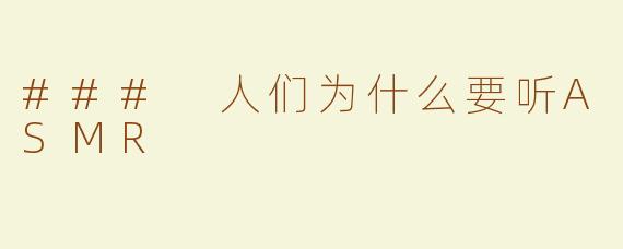 ### 人们为什么要听ASMR
