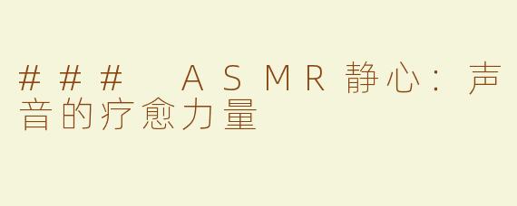### ASMR静心：声音的疗愈力量