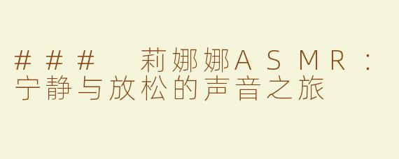 ### 莉娜娜ASMR：宁静与放松的声音之旅