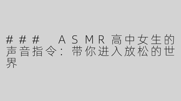 ### ASMR高中女生的声音指令：带你进入放松的世界
