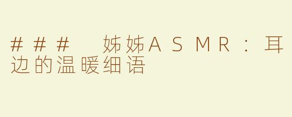 ### 姊姊ASMR：耳边的温暖细语