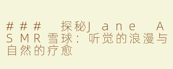 ### 探秘Jane ASMR雪球：听觉的浪漫与自然的疗愈