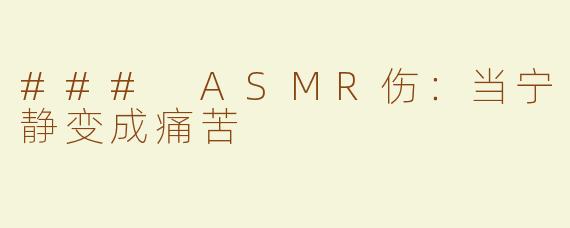 ### ASMR伤：当宁静变成痛苦