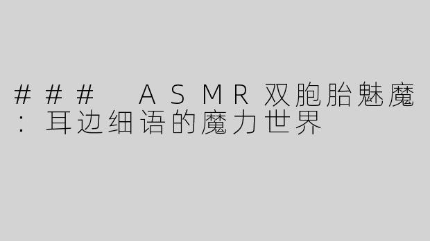 ### ASMR双胞胎魅魔：耳边细语的魔力世界
