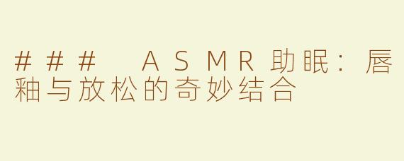 ### ASMR助眠：唇釉与放松的奇妙结合