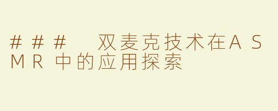 ### 双麦克技术在ASMR中的应用探索