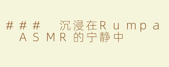 ### 沉浸在Rumpa ASMR的宁静中