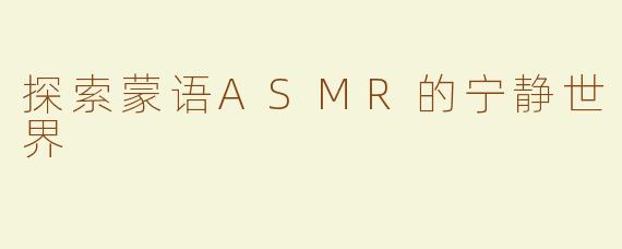 探索蒙语ASMR的宁静世界