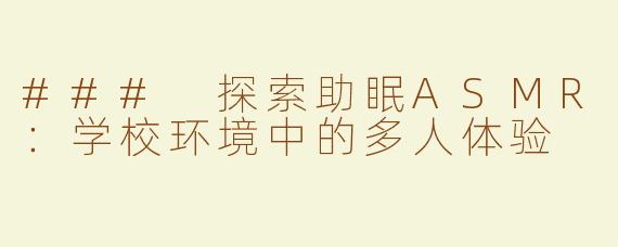 ### 探索助眠ASMR：学校环境中的多人体验