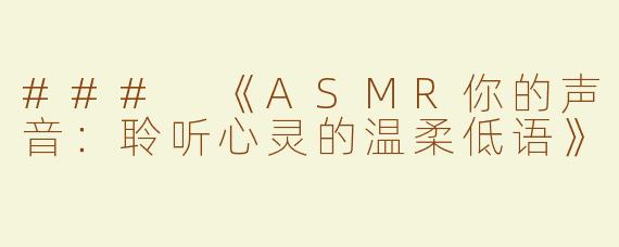 ### 《ASMR你的声音：聆听心灵的温柔低语》