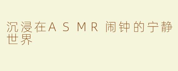 沉浸在ASMR闹钟的宁静世界