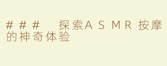 ### 探索ASMR按摩的神奇体验