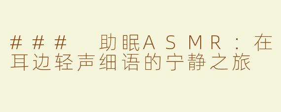 ### 助眠ASMR：在耳边轻声细语的宁静之旅