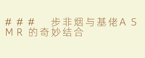 ### 步非烟与基佬ASMR的奇妙结合