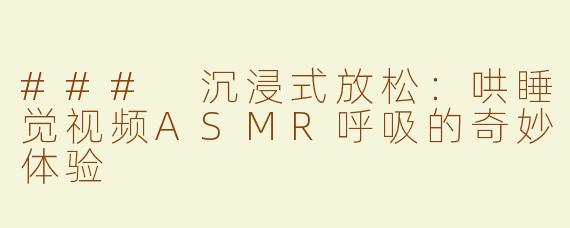 ### 沉浸式放松：哄睡觉视频ASMR呼吸的奇妙体验