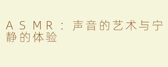 ASMR：声音的艺术与宁静的体验