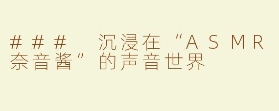 ### 沉浸在“ASMR奈音酱”的声音世界