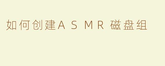 如何创建ASMR磁盘组