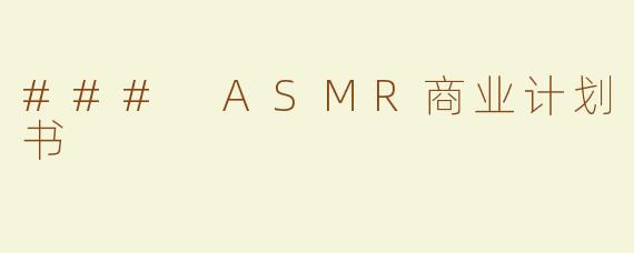 ### ASMR商业计划书
