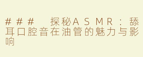 ### 探秘ASMR：舔耳口腔音在油管的魅力与影响