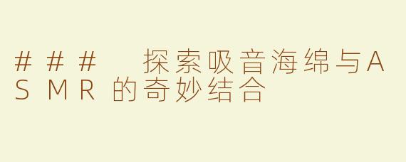 ### 探索吸音海绵与ASMR的奇妙结合