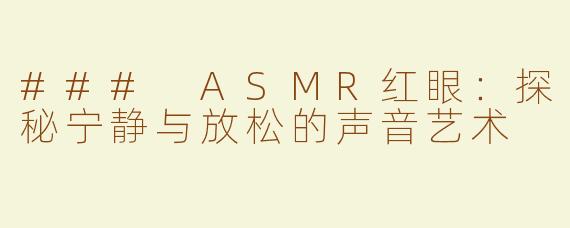 ### ASMR红眼：探秘宁静与放松的声音艺术
