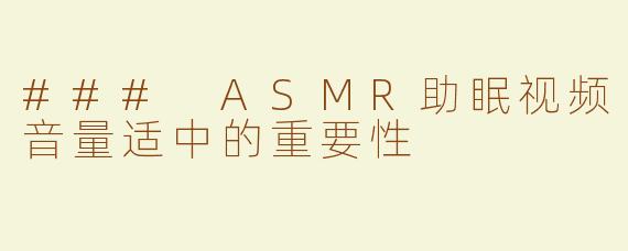 ### ASMR助眠视频音量适中的重要性