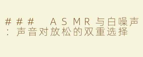 ### ASMR与白噪声：声音对放松的双重选择