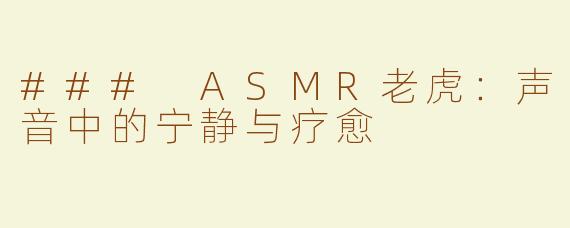 ### ASMR老虎：声音中的宁静与疗愈