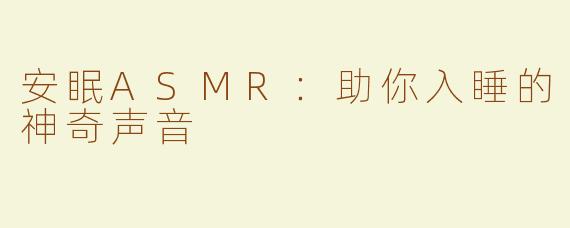 安眠ASMR：助你入睡的神奇声音
